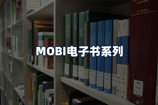 MOBI电子书