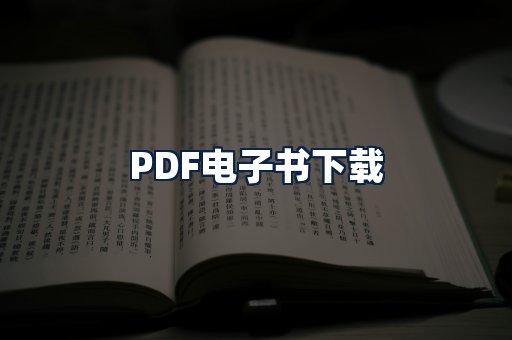 PDF电子书下载